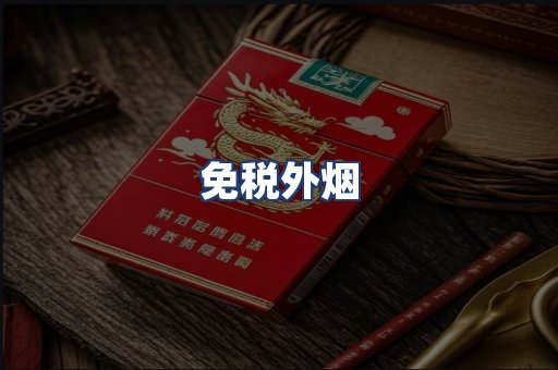 免税外烟