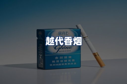 越代香烟